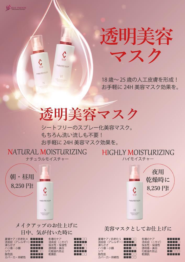 シェリースキンウォーター(H) - 岡山市のエステサロン | アンテイン 